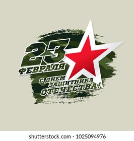 Greeting card for the Day of Defender of the Fatherland. Translation Russian inscriptions: 23 th of February. The Day of Defender of the Fatherland