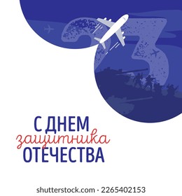 Greeting card for Defender of the Fatherland Day