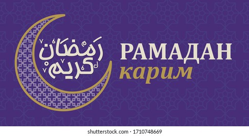 Greeting Card Design with Arabic Calligraphy. Рамадан Карим. Translated of Arabic and Russian Language: Ramadan Kareem. Vector Illustration. Crescent Icon.