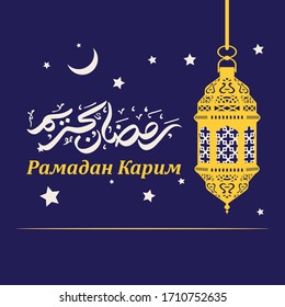 Grußkartendesign mit arabischer Kalligrafie. Übersetzt in arabischer und russischer Sprache:Ramadan Kareem. Vektorillustration Illustration. Lampenleuchte und Crescent-Star-Symbol.