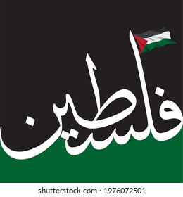 Greeting Card Design In Arabic Calligraphy Means (State Of Palestine) With Flying Flag Of Palestine