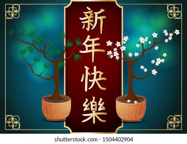 Greeting card design Chinese new year two trees bonsai Sakura and coniferous with congratulations