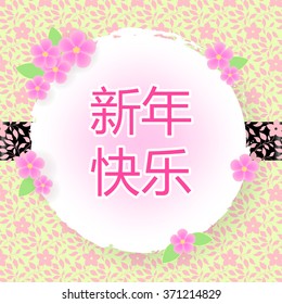 Greeting card, Design element. The words translation is Happy Chinese New Year. 
