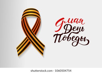 Greeting card design with May 9, Victory day text in Russian and orange-black Georgian ribbon, vector illustration isolated on white background. May 9, Victory day greeting card with Russian text