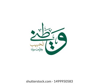 Greeting card design for the National Day of the Kingdom of Saudi Arabia. translated: My only beloved country. slogan for the national or founding day of KSA