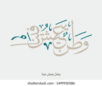 Greeting card design for the National Day of the Kingdom of Saudi Arabia. translated: Saudi Arabia is living in our hearts and thoughts . calligraphy for the founding day memorial. foundation day