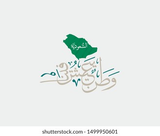 Greeting card design for the National Day of the Kingdom of Saudi Arabia. translated: Saudi Arabia is living in our hearts and thoughts . calligraphy for the founding day memorial. foundation day