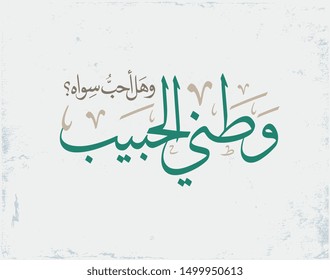 Greeting card design for the National Day of the Kingdom of Saudi Arabia. translated: My only beloved country. official slogan for the 89th independence day eps