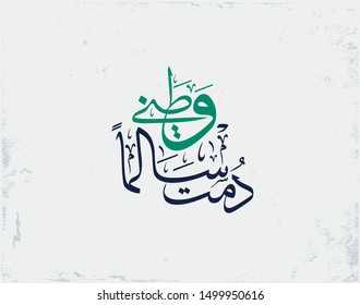 Greeting card design for the National Day of the Kingdom of Saudi Arabia. Translated: My country, Long live your pride and peace. Official slogan for the 89th independence day eps