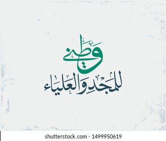 Greeting card design for the National Day of the Kingdom of Saudi Arabia. Translated: My homeland, for the pride and glory. Official slogan for the 90th independence day eps