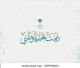 Greeting card design for the National Day of the Kingdom of Saudi Arabia. Translated: Long live my country. Official slogan for the 89th independence day eps