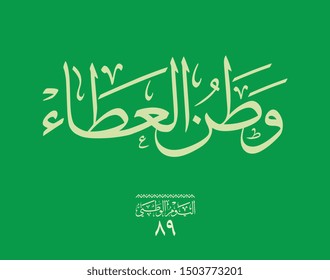 Greeting card design for the National Day of the Kingdom of Saudi Arabia. translated: Saudi Arabia is country of Generosity. official slogan for the 89th independence day eps وطن العطاء