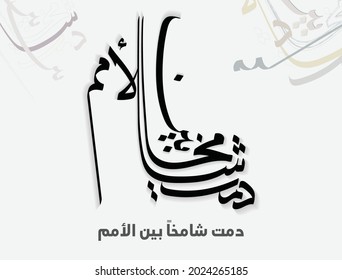 Greeting card design for the National Day of the Kingdom of Saudi Arabia. translated: My country, long live your pride and honor. founding day slogan