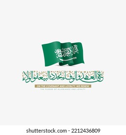 Greeting card for the Eighth pledge of allegiance to King Salman -  Translation Arabic text ( (On the covenant and loyalty, we renew the pledge of allegiance and loyalty))