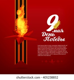 Greeting card with an eternal flame in red star and a St. George's ribbon. May 9 russian holiday victory. Russian translation of the inscription: May 9. Happy Victory day!