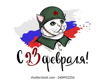 
Greeting card for February 23, Defender of the Fatherland Day, white cat in a military helmet on the background of the Russian flag. Congratulations to men.