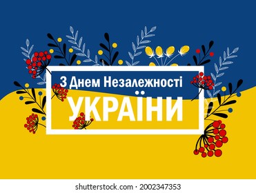 Greeting card with frame. Floral illustration with text on the blue-yellow background. Ukrainian language: Happy Independence Day of Ukraine.