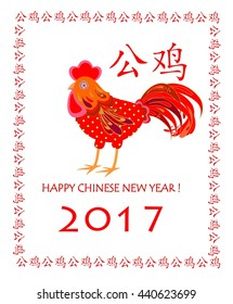 Greeting card with funny rooster for 2017 New year