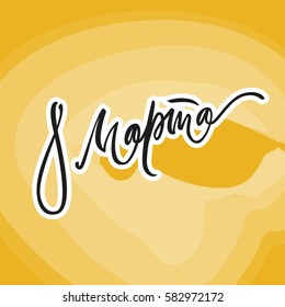 Greeting card, Hand drawn lettering for Women's Day, 8 march. Colorful typographic illustration at Russian