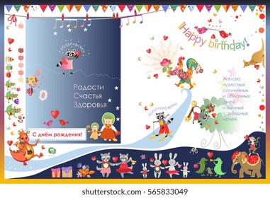 Greeting card Happy birthday with cute cartoon animals. Russian language: Congratulations! Wishing you joy, happiness, health. Bon Voyage! I wish the beautiful sunny days and star and moonlit nights.