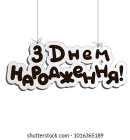 Greeting card "Happy birthday" in ukrainian. Vector illustration.