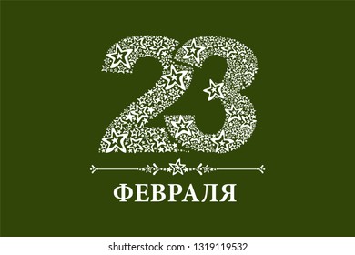 Greeting card. Happy Defender of the Fatherland. Russian national holiday on 23 February. Great gift card for men. Translation: February 23 Defender of the Fatherland Day. Horizontal Banner. 