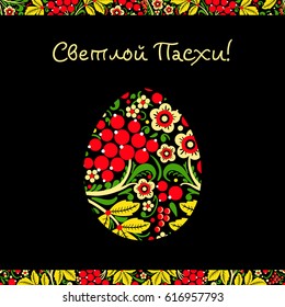 Greeting card with a happy Easter. The egg is painted with a flower pattern. Christ is Risen.