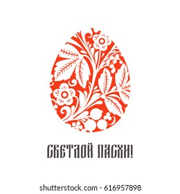 Greeting card with a happy Easter. The egg is painted with a flower pattern. Christ is Risen.