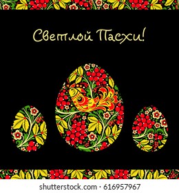 Greeting card with a happy Easter. The egg is painted with a flower pattern. Christ is Risen