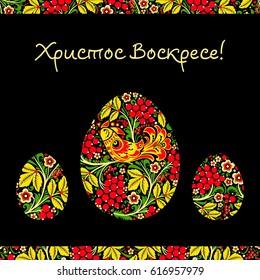 Greeting card with a happy Easter. The egg is painted with a flower pattern. Christ is Risen

