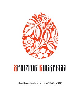 Greeting card with a happy Easter. The egg is painted with a flower pattern. Christ is Risen.