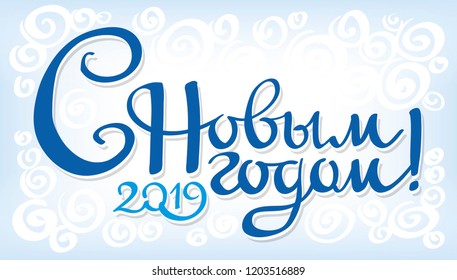 Greeting card happy New year! The inscription in Russian aholiday