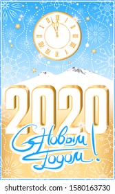 Greeting card, Happy New Year invitation! (In Russian) Vector illustration of Mount Elbrus in the blue sky with snowflakes and golden stars. A clock rises above the mountain like the sun. At the foot 