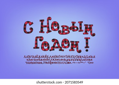 Greeting card Happy New Year, Russian language. Original curly letters with plaid pattern decoration. Christmas font set. Translation - Happy new Year