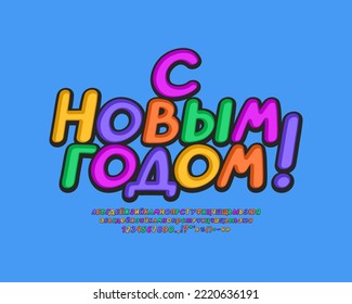 Greeting card Happy New Year with decorative multicolor Russian text on blue background. Translation from Russian language - Happy New Year
