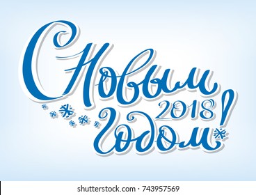 Greeting card happy New year! The inscription in Russian Russian holiday