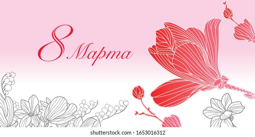 Greeting card with holiday 8 march. With russian text.