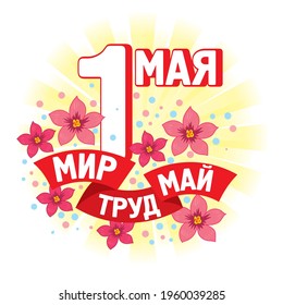 Greeting card for the holiday of May 1. Russian translation of the inscription: Peace! Labor! May! Vector format