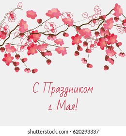 Greeting card for the holiday of May 1. Russian translation of the inscription: Happy May 1 Day! Vector format