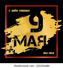 Greeting card with inscription victory day - 9 may and  1941-1945  on black background with red ribbon