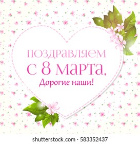 Greeting card for the International Women's Day - 8 March. It says in russian "Congratulations for the 8 March, or dear!