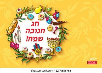 Greeting card Jewish holiday Hanukkah set traditional Chanukah symbols - wooden dreidels, Hebrew letters, donuts, menorah, oil jar, star David, challah, gelt, hamsa, on yellow background,  Vector