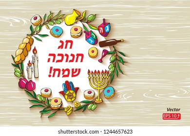 Greeting card Jewish holiday Hanukkah set traditional Chanukah symbols - wooden dreidels, Hebrew letters, donuts, menorah, oil jar, star David, challah, gelt, hamsa, on wood background,  Vector