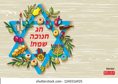 Greeting card Jewish holiday Hanukkah set traditional Chanukah symbols - dreidels, Hebrew letters, donuts, menorah candles, oil jar, star David, challah, gelt, on wood background,  Vector