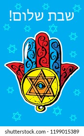 greeting card Jewish Holiday Shabbat shalom, Jewish Traditional sacred amulet and religious symbols - Hamsa, stars Vector illustration