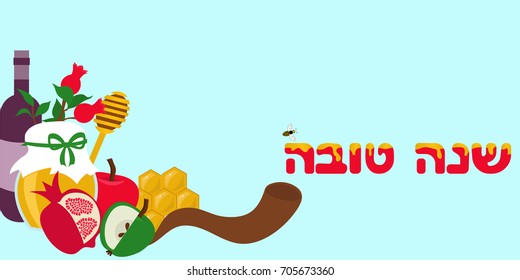  Greeting card for Jewish New Year with  traditional elements of Holiday Rosh Hashanah. Shana Tova. Happy New Year on hebrew. Banner