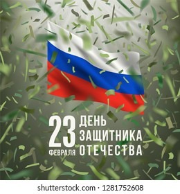 Greeting card with khaki flying confetti, flag of of Russian Federation and text in russian language "23 February. Defender of the Fatherland Day". Camouflage color design with blurred rays.