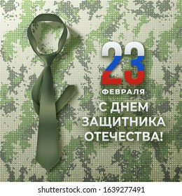 Greeting card with khaki tie and text in Russian language "February 23. Happy Defender of the Fatherland Day" on a green background and khaki pixel camouflage pattern.