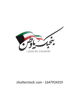 Greeting card for Kuwait National Day , Arabic calligraphy translation is (We love you, homeland) - Kuwait flag