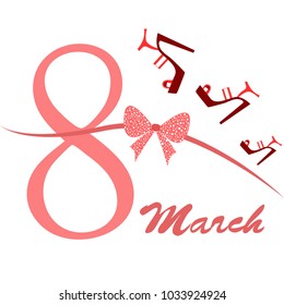 Greeting card for March 8. International Women's Day. Women's shoes, high heels, abstraction, vector illustration.